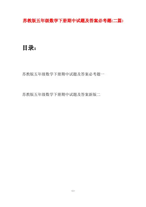 苏教版五年级数学下册期中试题及答案必考题(二套)