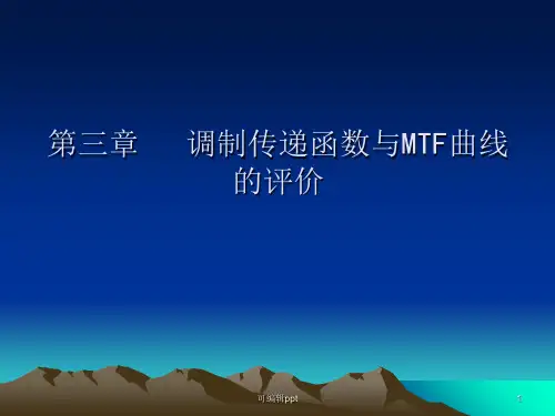调制传递函数与MTF