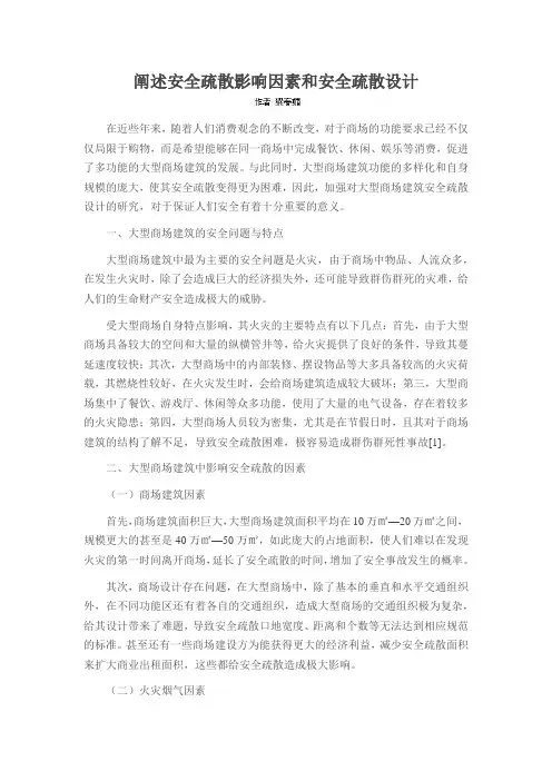 阐述安全疏散影响因素和安全疏散设计