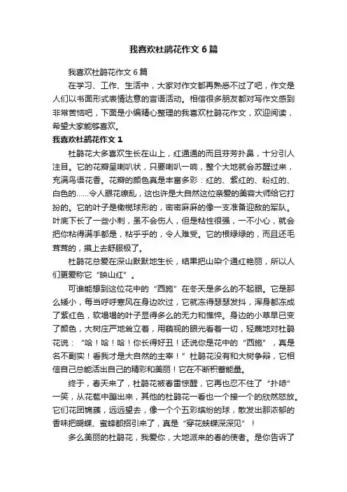 我喜欢杜鹃花作文6篇
