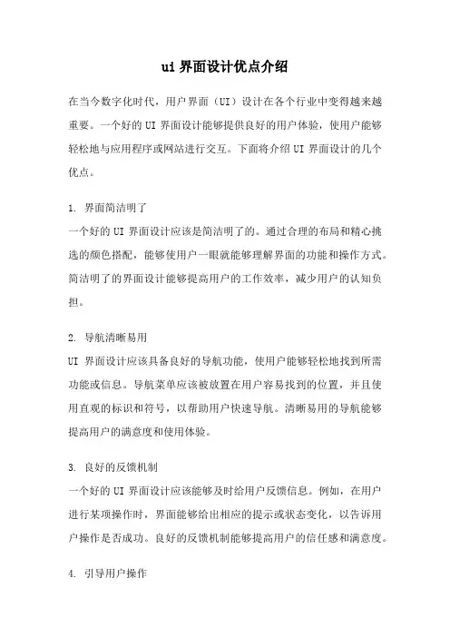 ui界面设计优点介绍