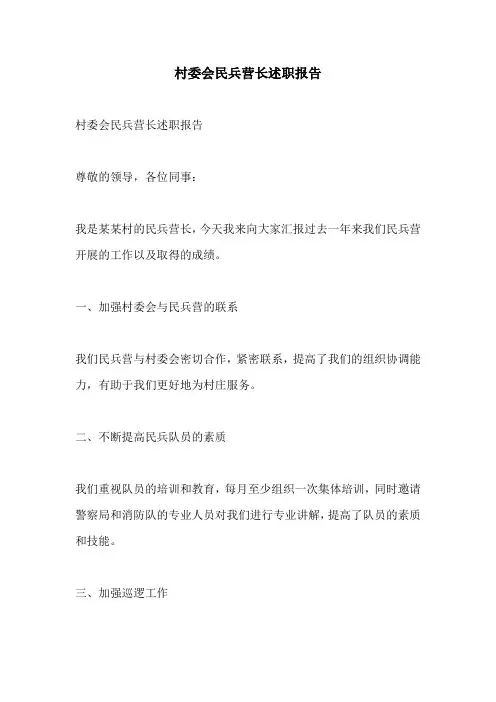 村委会民兵营长述职报告