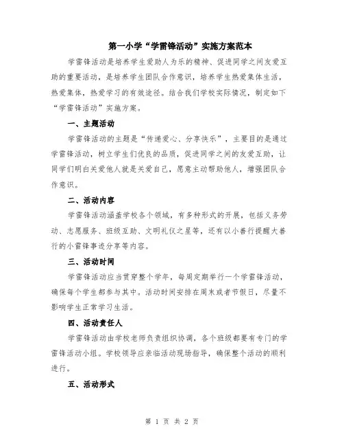 第一小学“学雷锋活动”实施方案范本