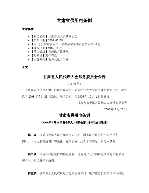 甘肃省供用电条例