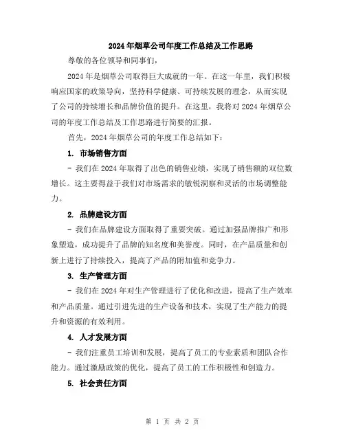 2024年烟草公司年度工作总结及工作思路