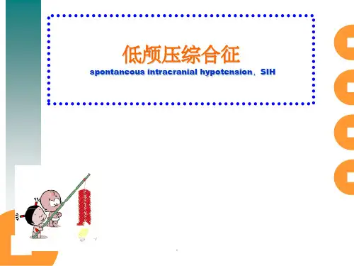 低颅压综合征
