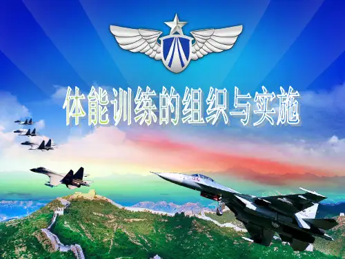 体能训练的组织与实施