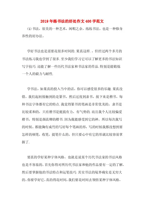 2019年练书法的好处作文400字范文