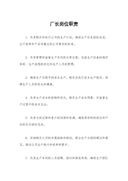厂长岗位职责