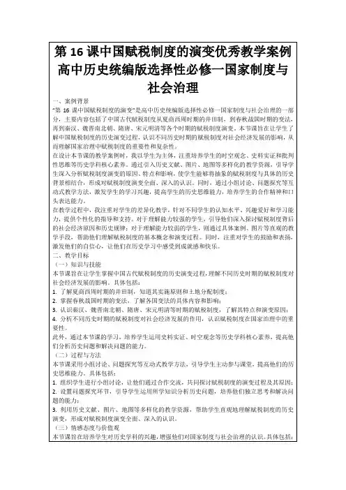 第16课中国赋税制度的演变优秀教学案例高中历史统编版选择性必修一国家制度与社会治理