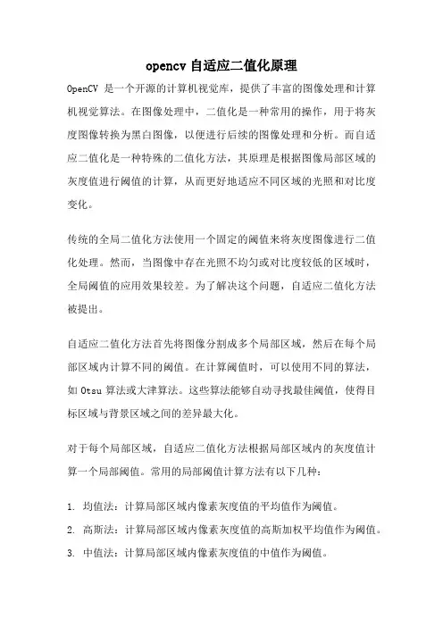opencv自适应二值化原理