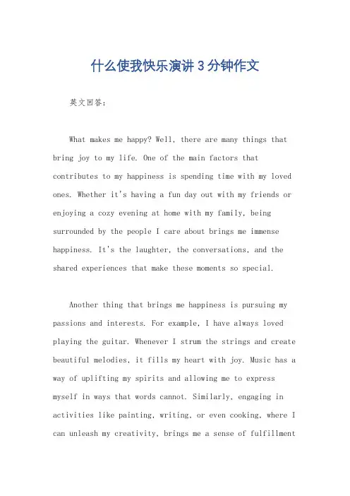 什么使我快乐演讲3分钟作文