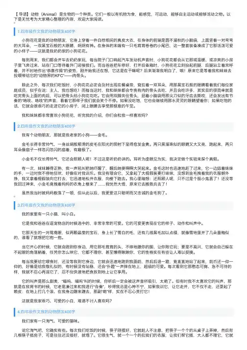 四年级作文我的动物朋友400字5篇