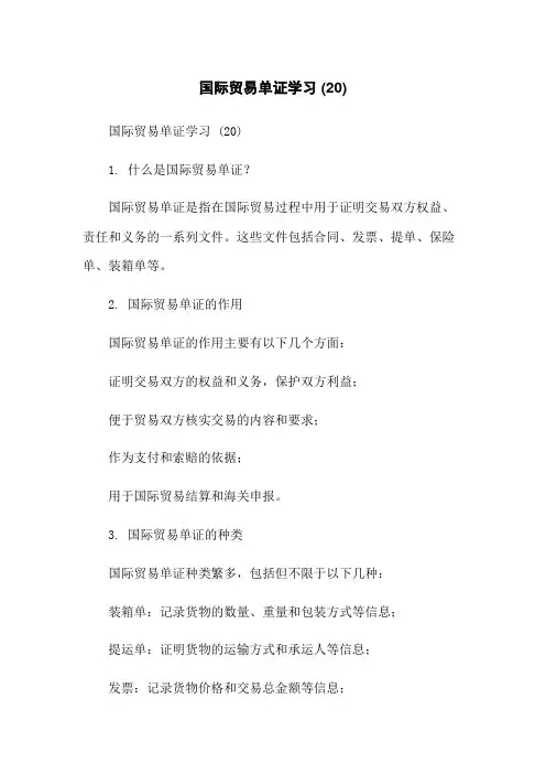 国际贸易单证学习 (20)