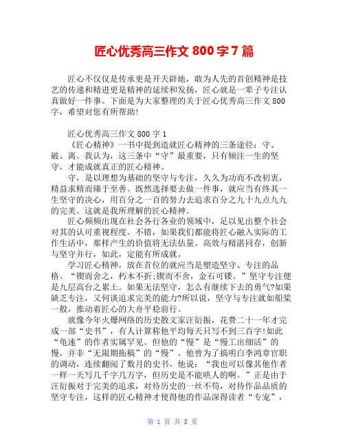 匠心优秀高三作文800字7篇