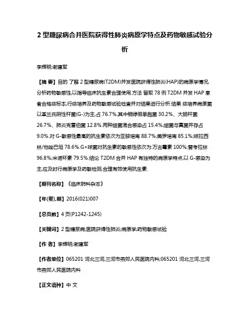 2型糖尿病合并医院获得性肺炎病原学特点及药物敏感试验分析
