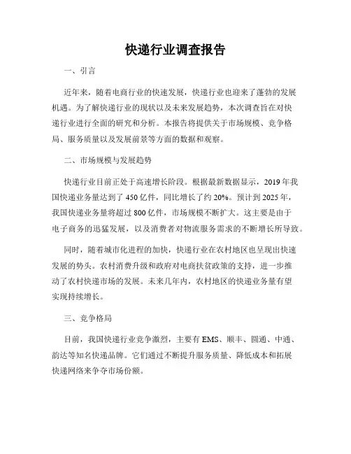 快递行业调查报告