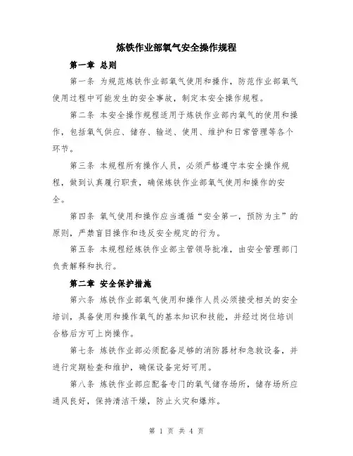 炼铁作业部氧气安全操作规程
