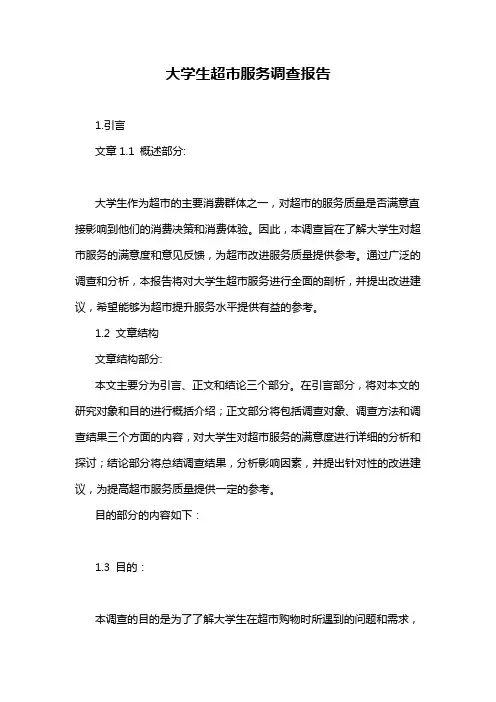 大学生超市服务调查报告