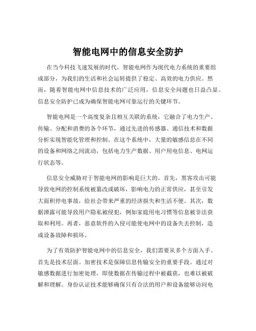 智能电网中的信息安全防护