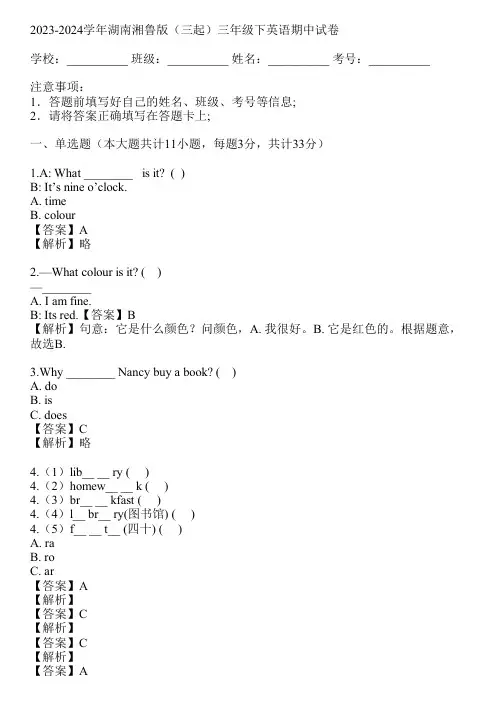 2023-2024学年湖南湘鲁版(三起)三年级下英语期中试卷(真题及答案)