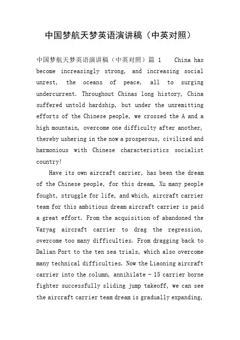中国梦航天梦英语演讲稿(中英对照)