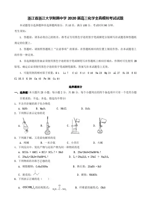 浙江省浙江大学附属中学2020届高三化学全真模拟考试试题【含答案】