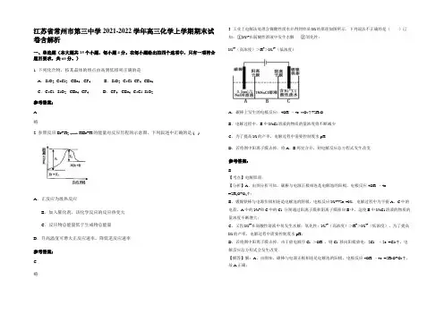 江苏省常州市第三中学2021-2022学年高三化学上学期期末试卷含解析