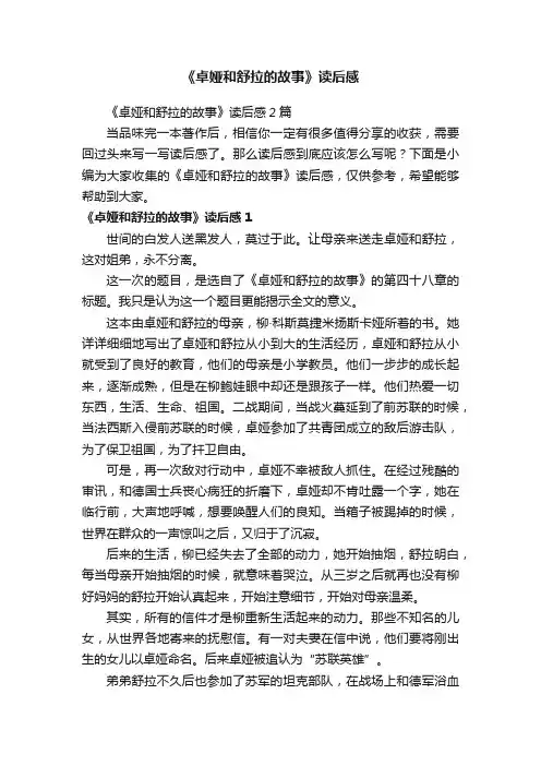 《卓娅和舒拉的故事》读后感