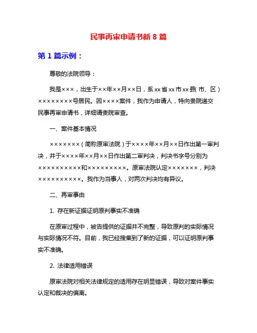 民事再审申请书新8篇