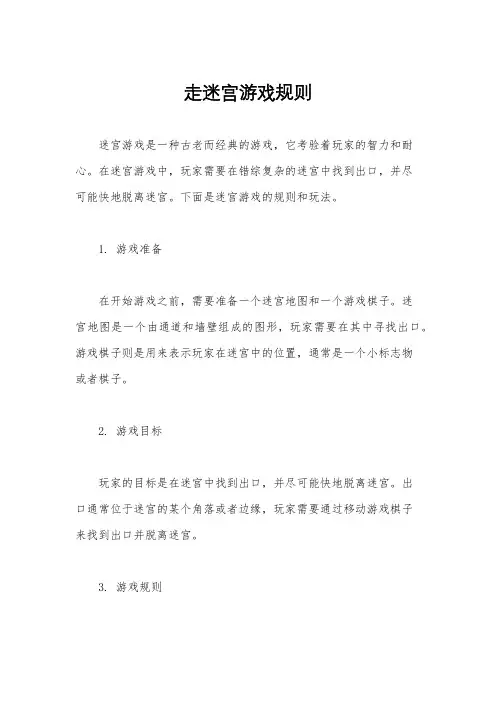 走迷宫游戏规则