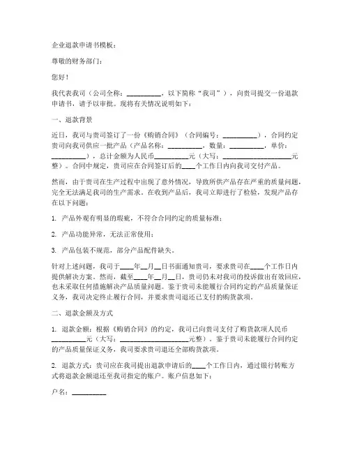 企业退款申请书模板
