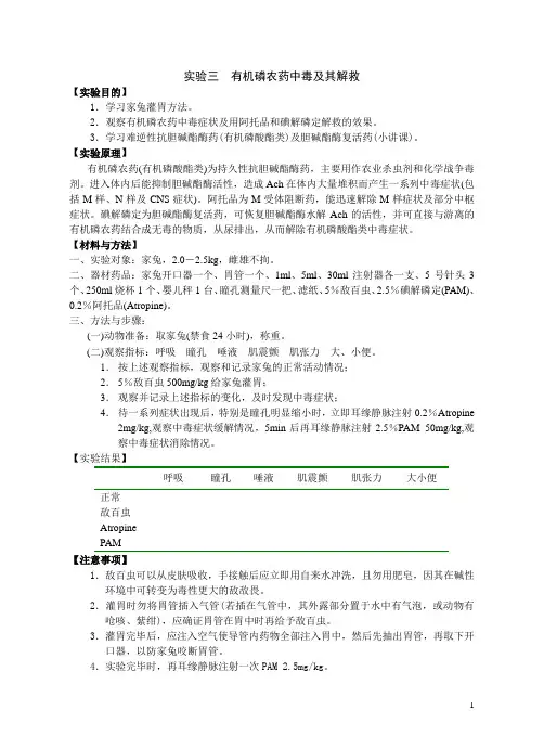 实验三  有机磷农药中毒及其解救