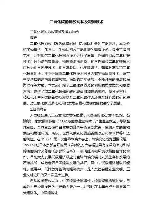 二氧化碳的排放现状及减排技术