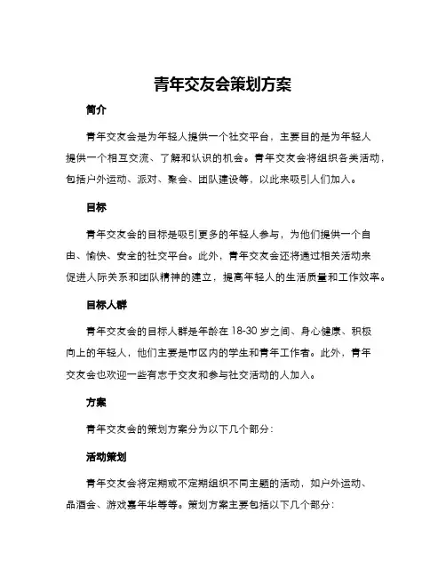 青年交友会策划方案