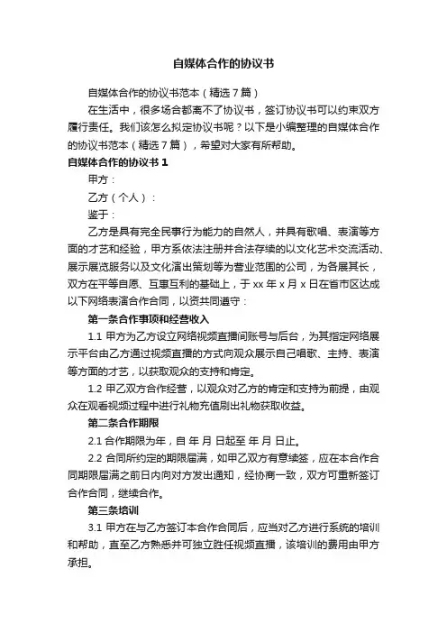 自媒体合作的协议书范本（精选7篇）
