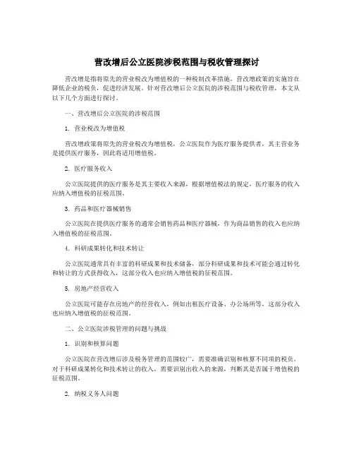 营改增后公立医院涉税范围与税收管理探讨
