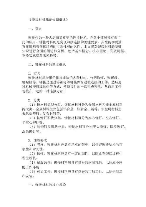 公共基础知识铆接材料基础知识概述