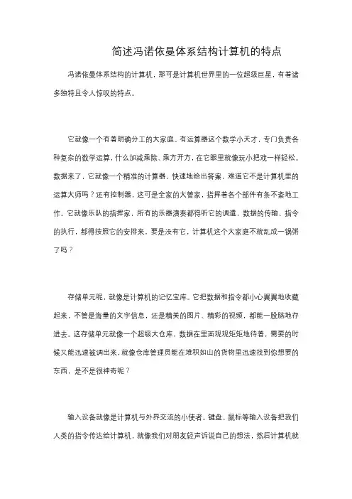 简述冯诺依曼体系结构计算机的特点