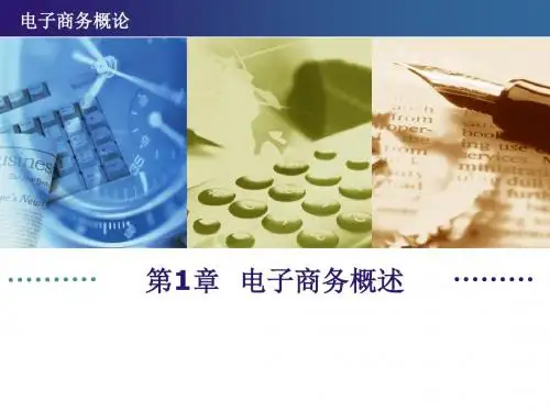 精选《电子商务概论》作者刘宏—及习题答案第1章资料
