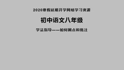 2020初中八年级语文学法指导-如何圈点和批注-课件