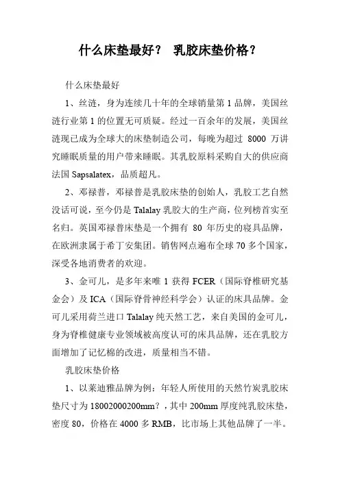 什么床垫最好？ 乳胶床垫价格？
