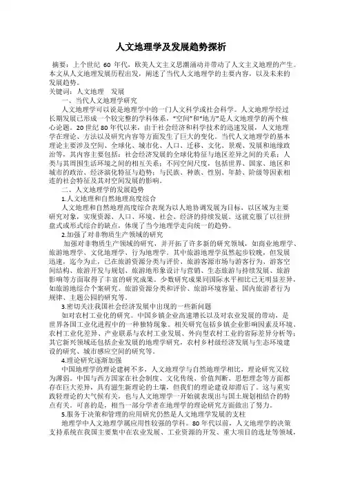 人文地理学及发展趋势探析