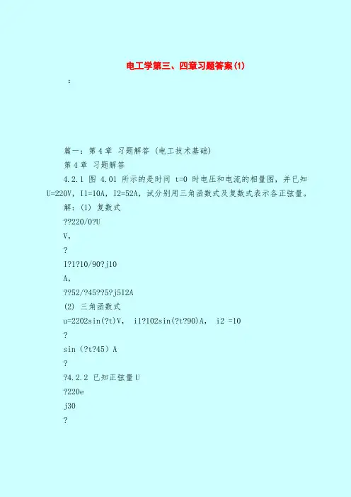 【最新试题库含答案】电工学第三、四章习题答案(1)