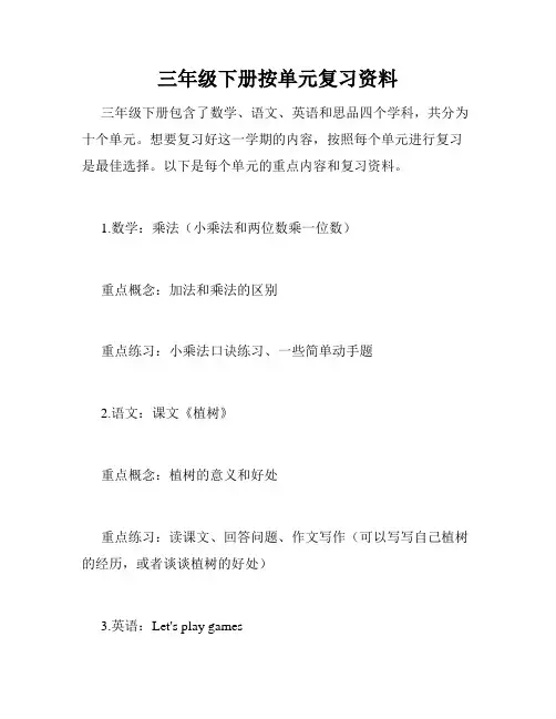 三年级下册按单元复习资料