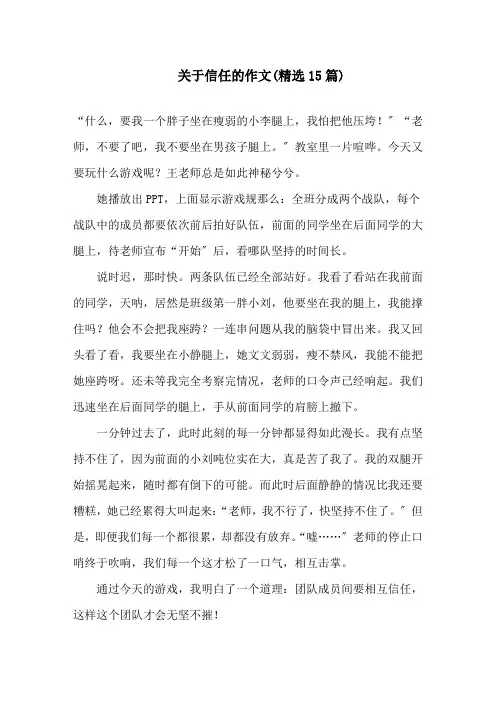 关于信任的作文(精选15篇)范文精选