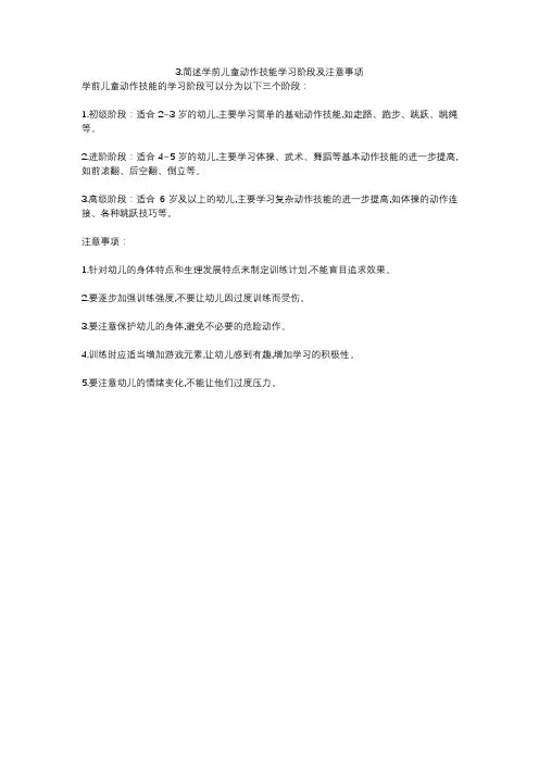 3.简述学前儿童动作技能学习阶段及注意事项