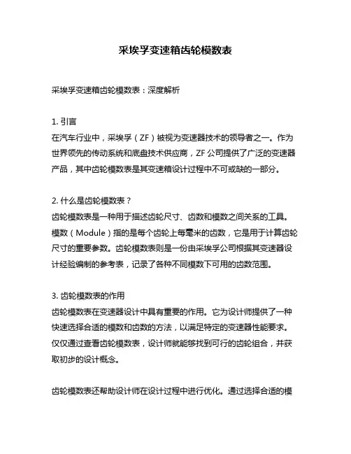 采埃孚变速箱齿轮模数表