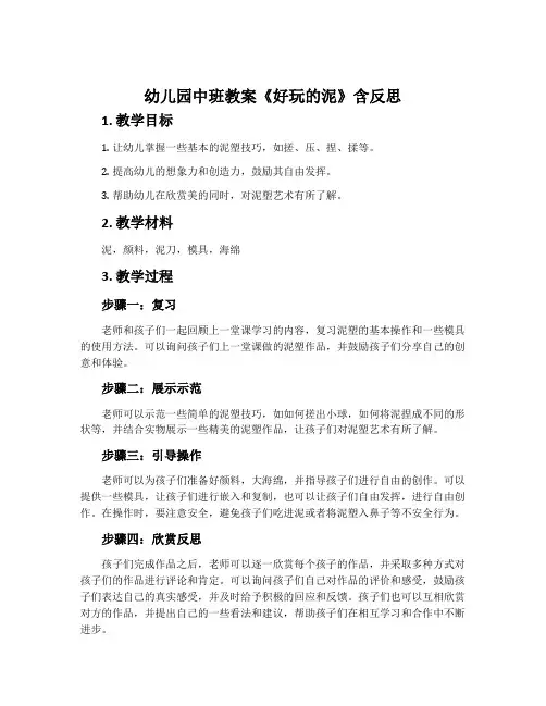 幼儿园中班教案《好玩的泥》含反思