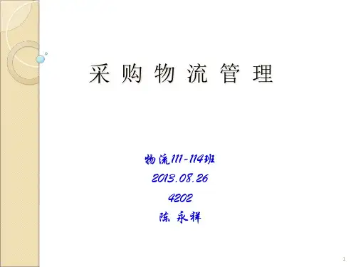 采购物流管理课件.pptx